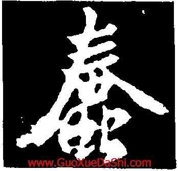 蠢,釋懷仁,書法字典